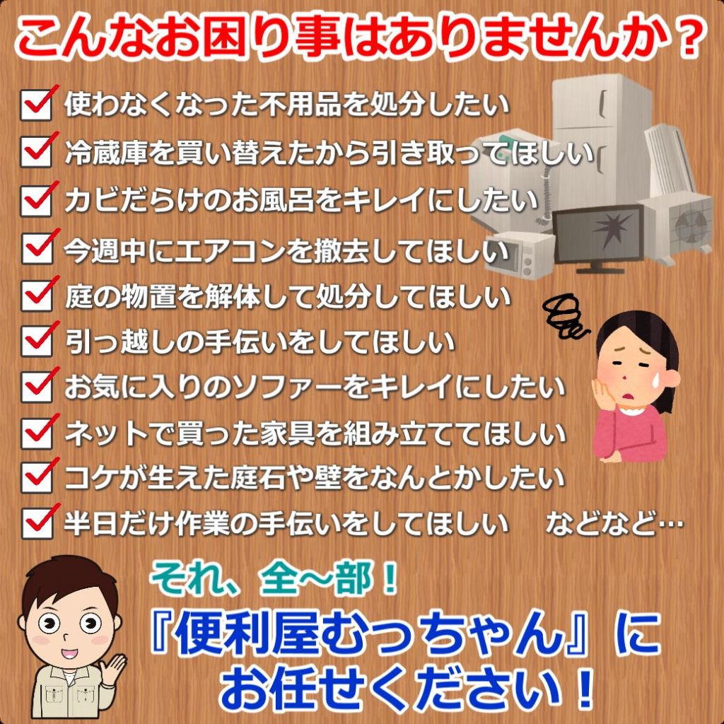 サービス案内│大和市で便利屋をお探しなら『便利屋むっちゃん』 